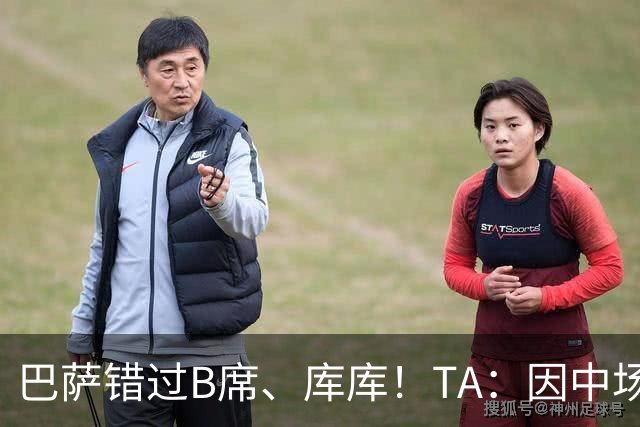 巴萨错过B席、库库！TA：因中场人员富足+不愿支付6000万欧
