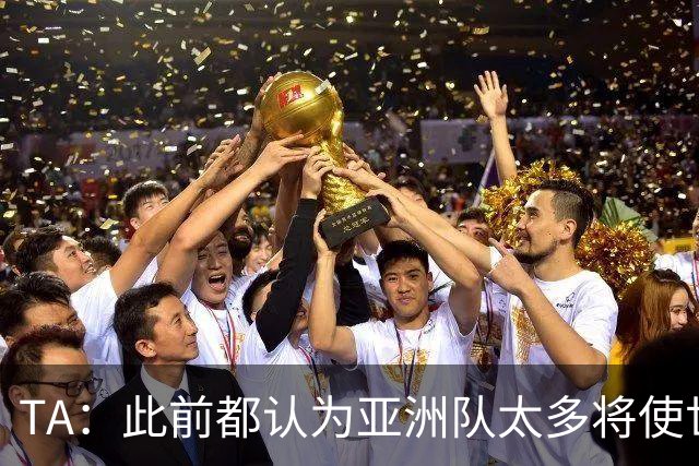 TA：此前都认为亚洲队太多将使世界杯质量下降，5战不败令人意外